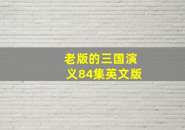 老版的三国演义84集英文版