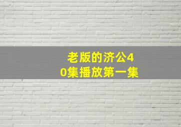 老版的济公40集播放第一集