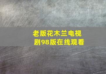 老版花木兰电视剧98版在线观看