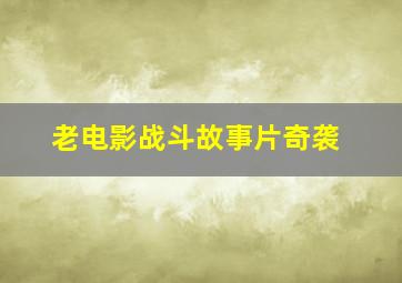 老电影战斗故事片奇袭