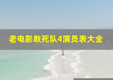 老电影敢死队4演员表大全