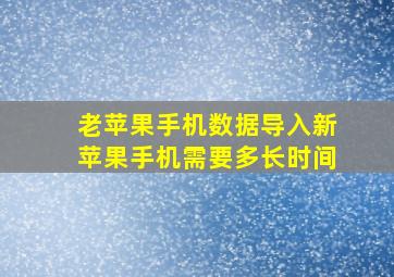 老苹果手机数据导入新苹果手机需要多长时间