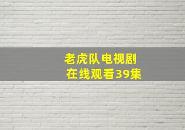 老虎队电视剧在线观看39集