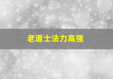 老道士法力高强