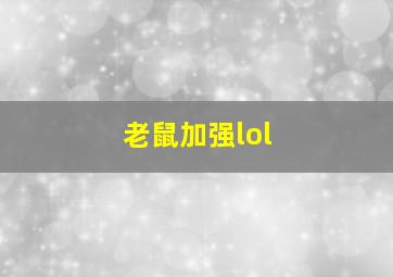 老鼠加强lol