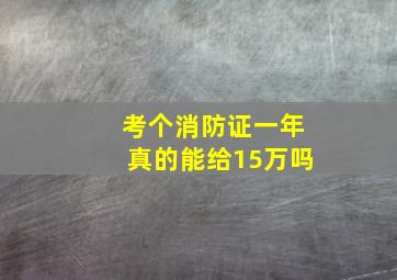 考个消防证一年真的能给15万吗