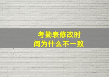 考勤表修改时间为什么不一致