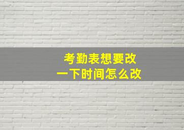 考勤表想要改一下时间怎么改