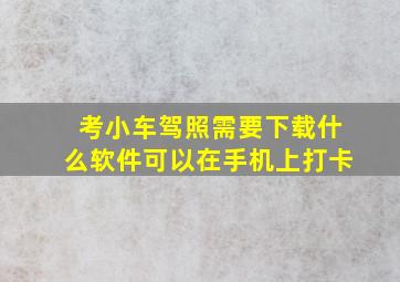 考小车驾照需要下载什么软件可以在手机上打卡