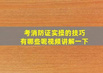 考消防证实操的技巧有哪些呢视频讲解一下