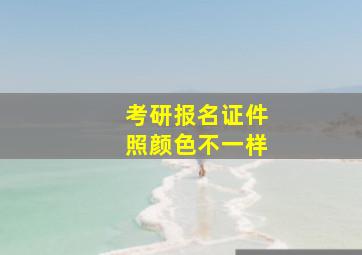 考研报名证件照颜色不一样