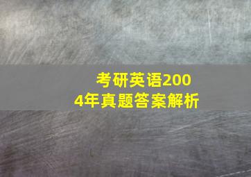 考研英语2004年真题答案解析