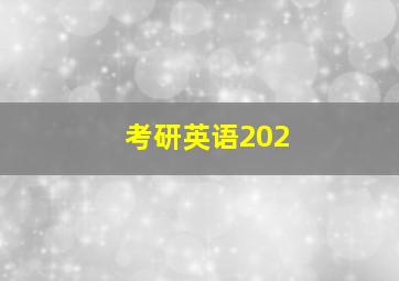 考研英语202