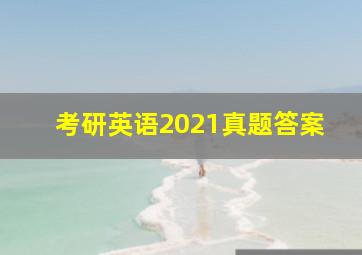 考研英语2021真题答案