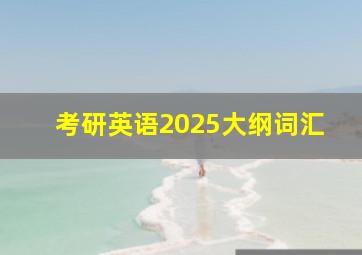 考研英语2025大纲词汇