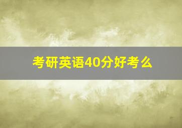 考研英语40分好考么