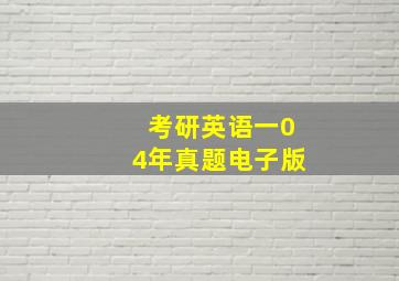 考研英语一04年真题电子版