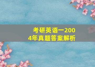 考研英语一2004年真题答案解析