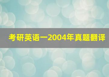 考研英语一2004年真题翻译