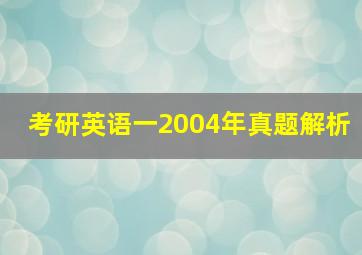 考研英语一2004年真题解析