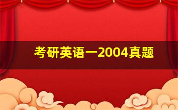 考研英语一2004真题