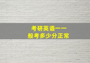 考研英语一一般考多少分正常