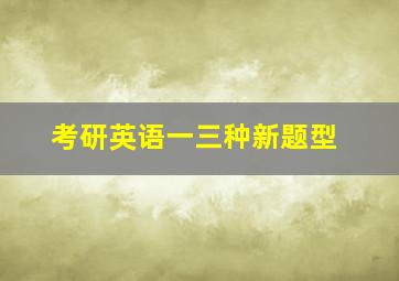 考研英语一三种新题型