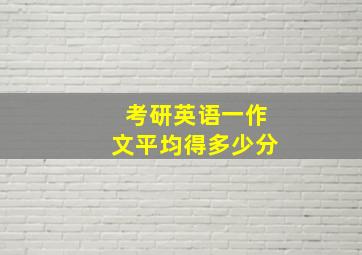 考研英语一作文平均得多少分