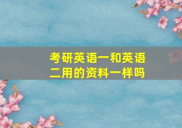 考研英语一和英语二用的资料一样吗