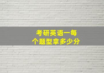 考研英语一每个题型拿多少分