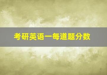 考研英语一每道题分数