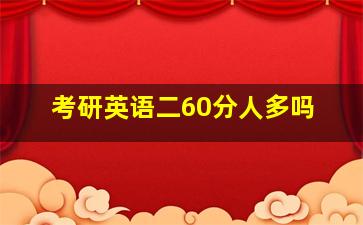 考研英语二60分人多吗