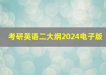 考研英语二大纲2024电子版