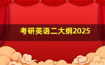 考研英语二大纲2025