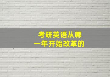 考研英语从哪一年开始改革的