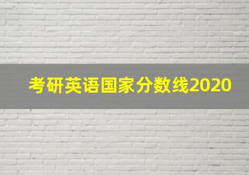 考研英语国家分数线2020