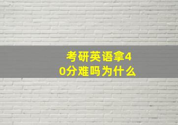 考研英语拿40分难吗为什么