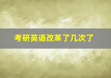 考研英语改革了几次了