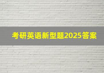 考研英语新型题2025答案