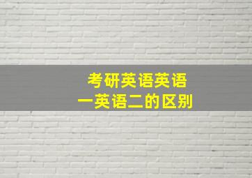 考研英语英语一英语二的区别