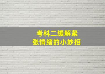 考科二缓解紧张情绪的小妙招