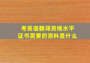 考英语翻译资格水平证书需要的资料是什么