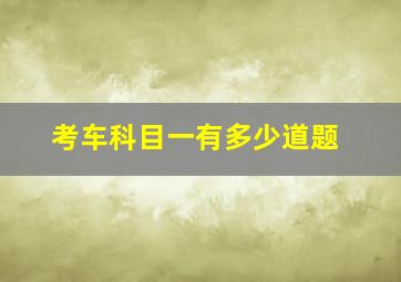 考车科目一有多少道题