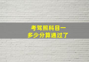 考驾照科目一多少分算通过了