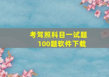 考驾照科目一试题100题软件下载