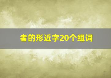 者的形近字20个组词