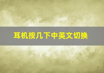 耳机按几下中英文切换