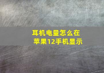 耳机电量怎么在苹果12手机显示