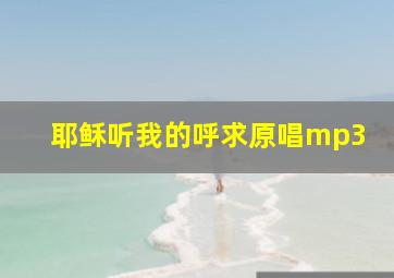 耶稣听我的呼求原唱mp3