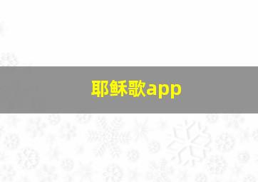 耶稣歌app